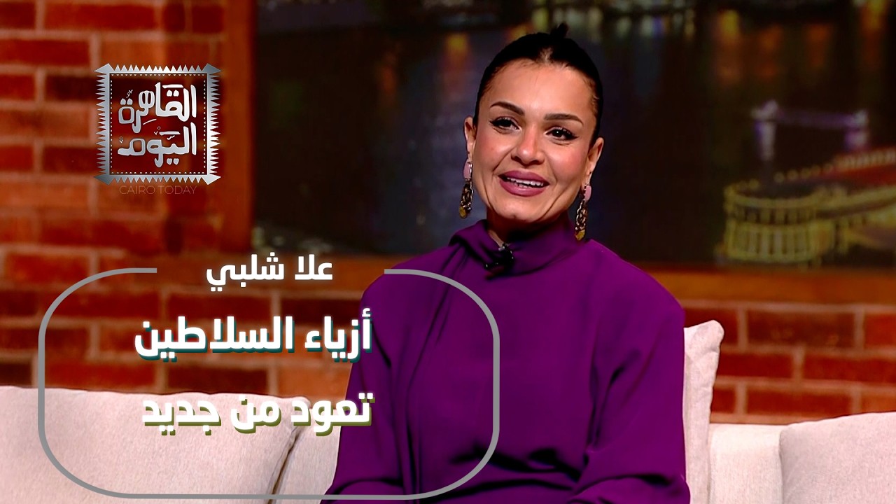 أزياء السلاطين تعود من جديد! علا شلبي تكشف سر الموضة الحديثة