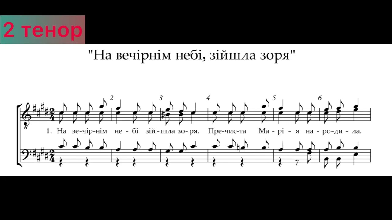 На вечірнім небі,зійшла зоря (2 тенор)