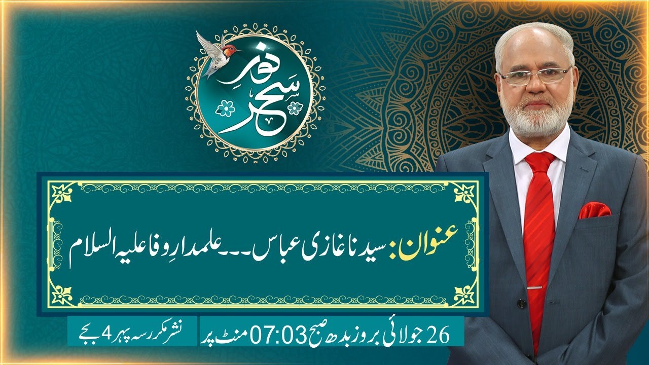 Noor-e-Sahar With Justice (R) Nazeer Ahmad Ghazi | 26 July 2023 | 24 News HD