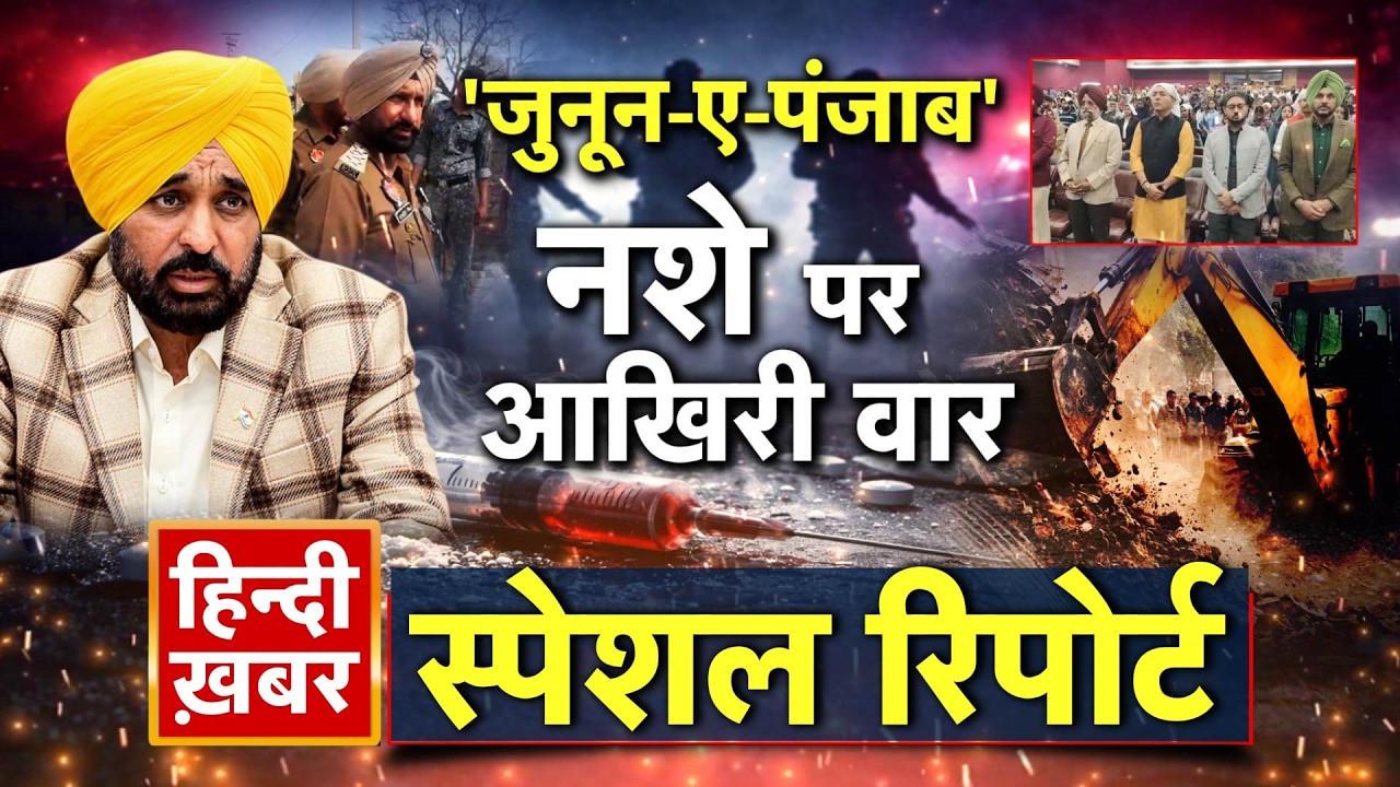 Punjab: 'जुनून-ए-पंजाब' | नशे पर आखिरी वार | Bhagwant Mann | Special Report | Hindi Khabar