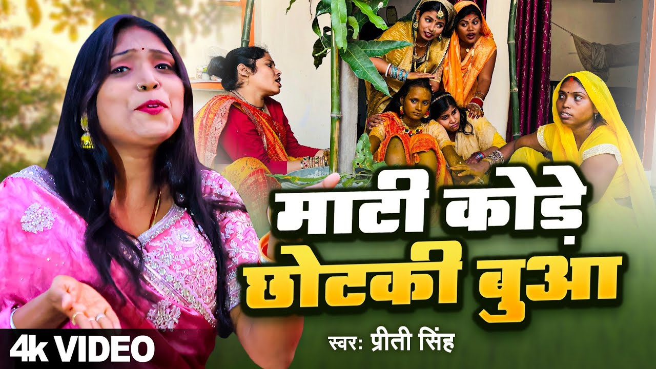 हल्दी मटकोर गीत || प्रिती सिंह || माटी कोरे छोटकी बुआ | परांपरिक विवाह गीत | Pramprik Vivah Geet