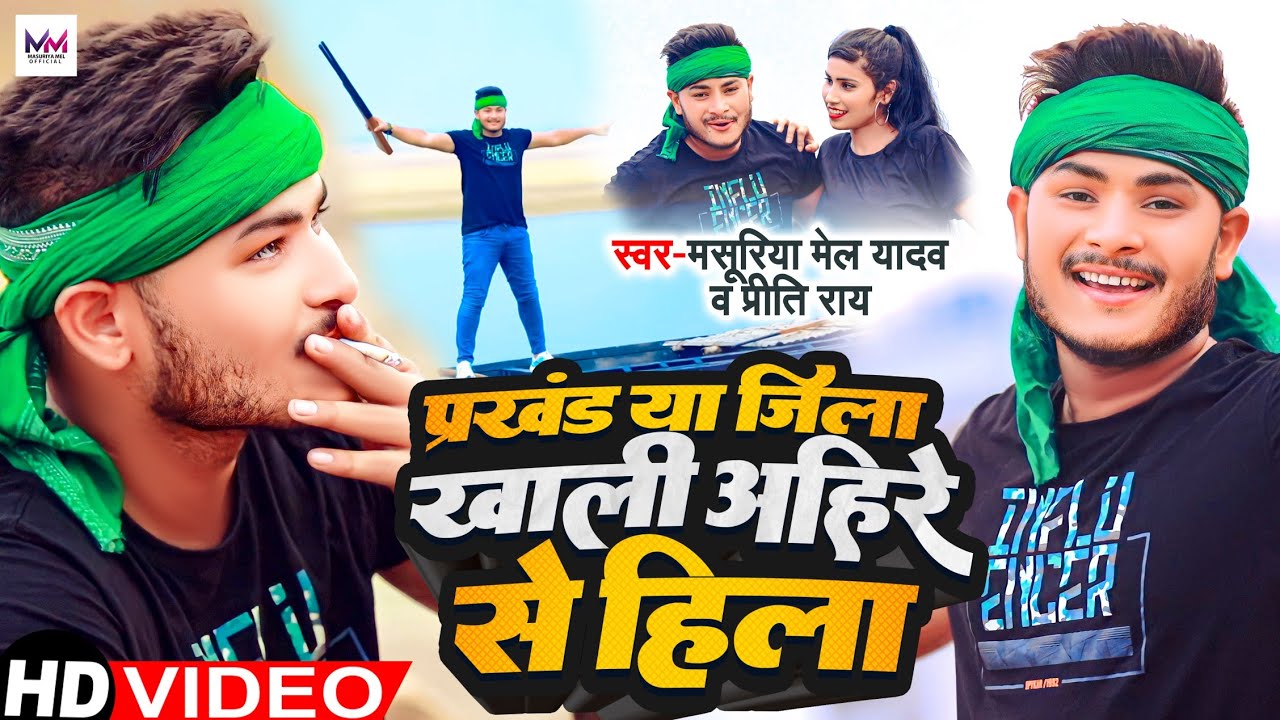 #Video - प्रखंड या ज़िला ख़ाली अहीरे से हिला | #Masuriya Mel Yadav | New Bhojpuri #Ahiran Song 2023