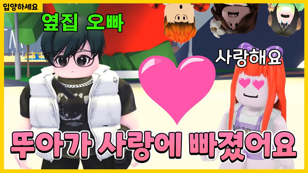 [입양하세요]  뚜아가 옆집에 이사 온 오빠에게 첫눈에 반했어요!! 이대로 사랑에 빠진걸까요?? 💖💖 |  뚜뚜패밀리