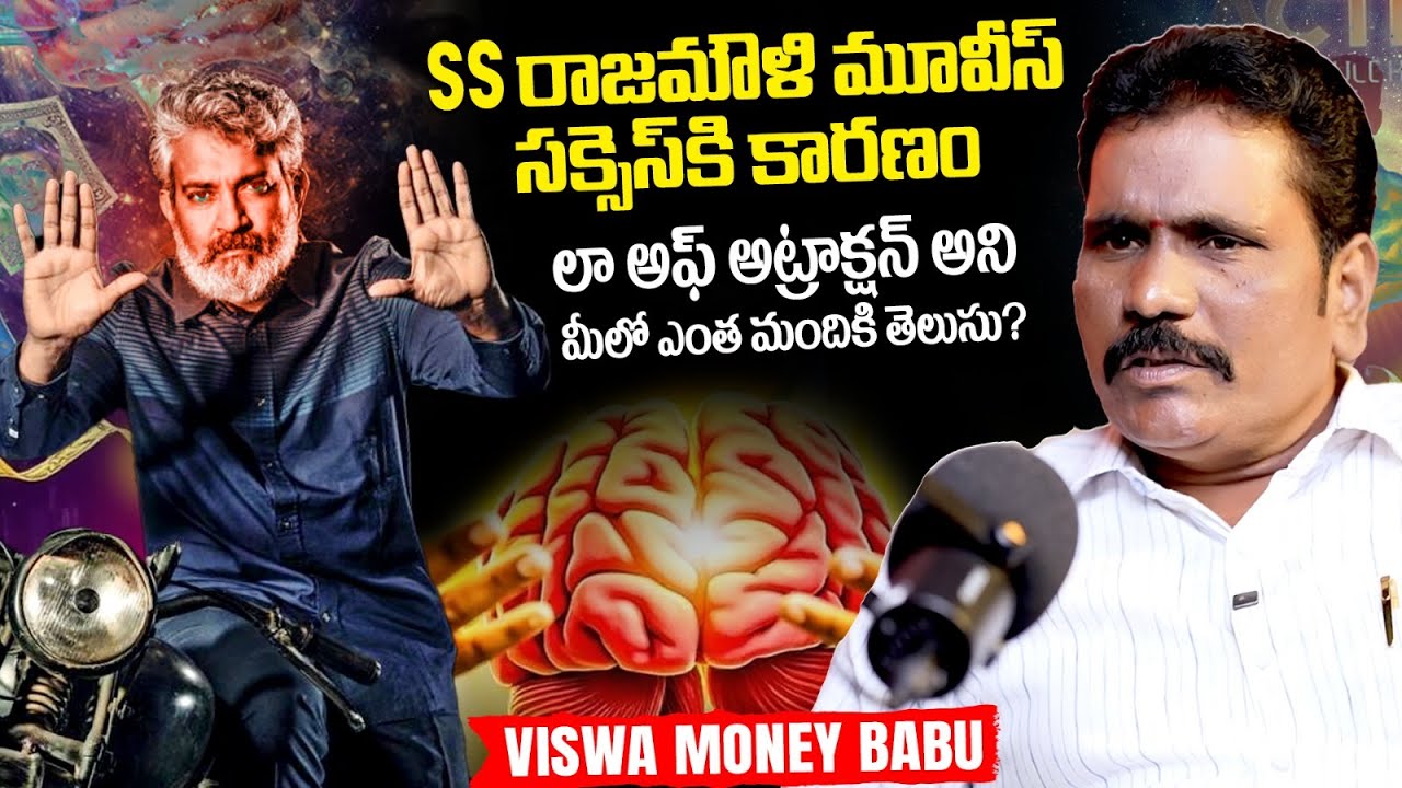 విశ్వానికి కనెక్ట్ అయితే డబ్బే డబ్బు : Law of Attraction Secrets Explained by Viswa Money Babu