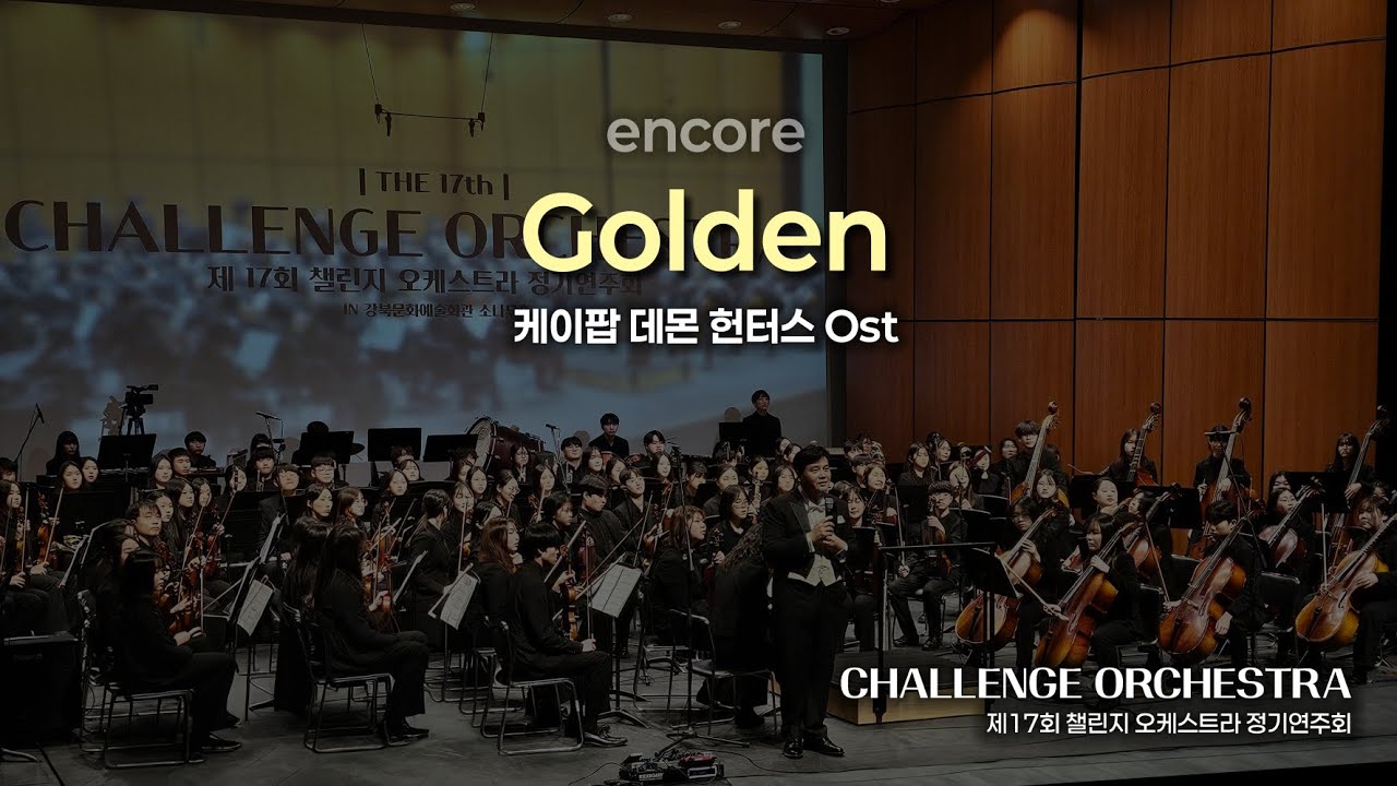 🎼제 17회 챌린지 오케스트라 정기연주회🎵🎶🎻🎺🥁Golden케이팝 데몬 헌터스 Ost