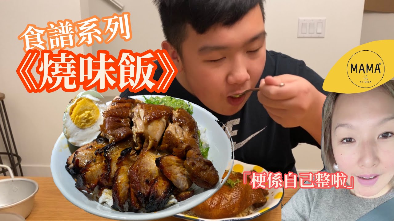 【自家製．燒味飯】食譜系列 Épisode 154