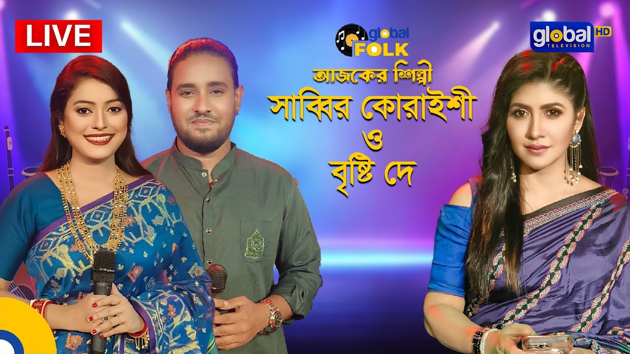 Royal Tiger Global Folk Fest,আজ ২য় দিন থাকছে সঙ্গীতশিল্পী : সাব্বির কোরাইশী ও বৃষ্টি দে|Global Music