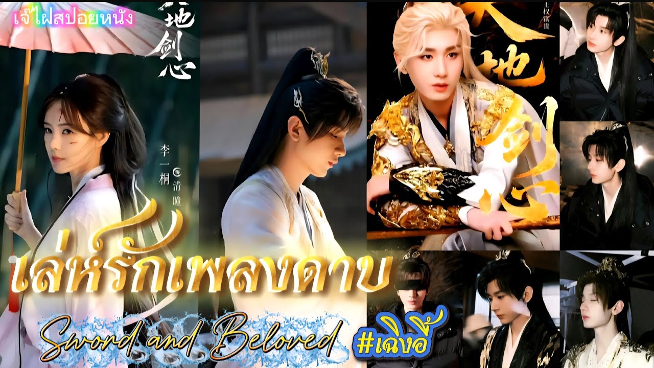 เล่ห์รักเพลงดาบ Sword and Beloved #เฉิงอี้