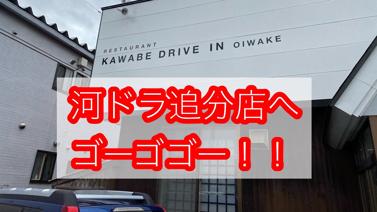 秋田市山王けやき通から土崎方向へ向かい河ドラ追分店でお昼をいただきます。【2021年2月4日】