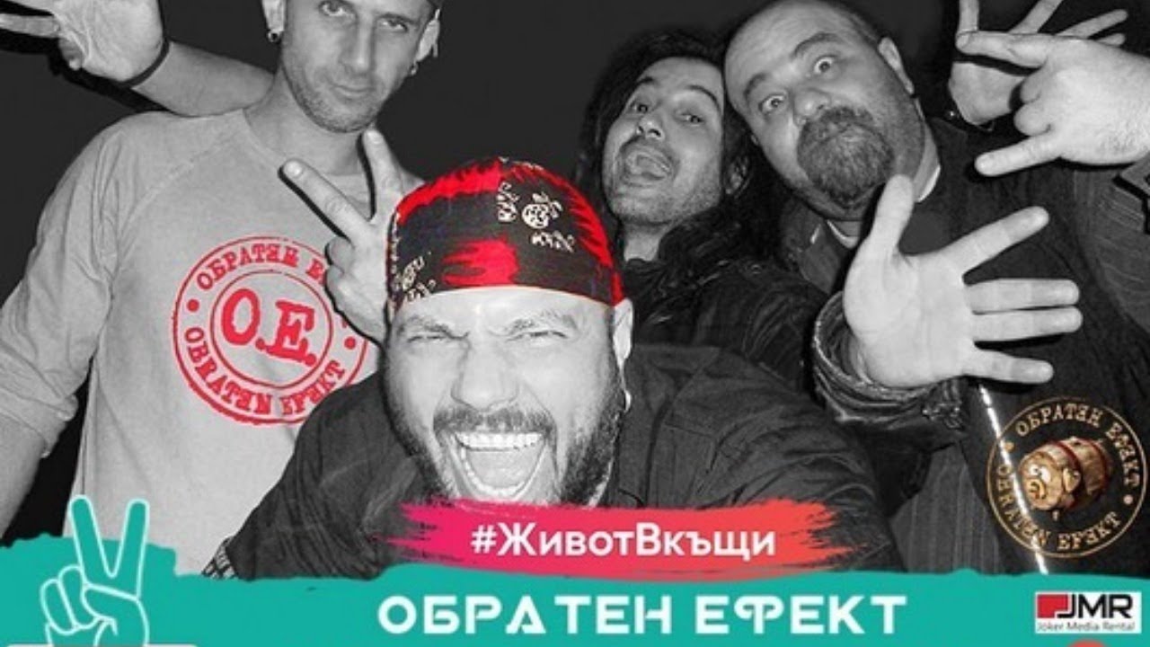 Обратен Ефект Live Концерт #ЖивотВкъщи