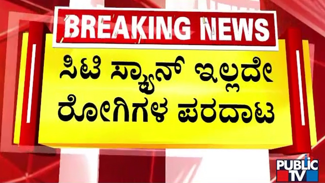 ರಾಜ್ಯದ 14 ಜಿಲ್ಲೆಗಳಲ್ಲಿ ರೋಗಿಗಳ ಪರದಾಟ | Haveri | Public TV