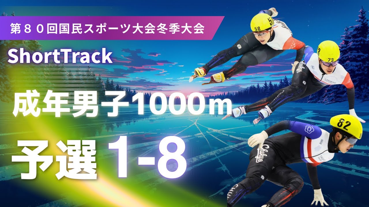 【shorttrack】第80回国民スポーツ大会 成年男子1000ｍ予選1〜8組