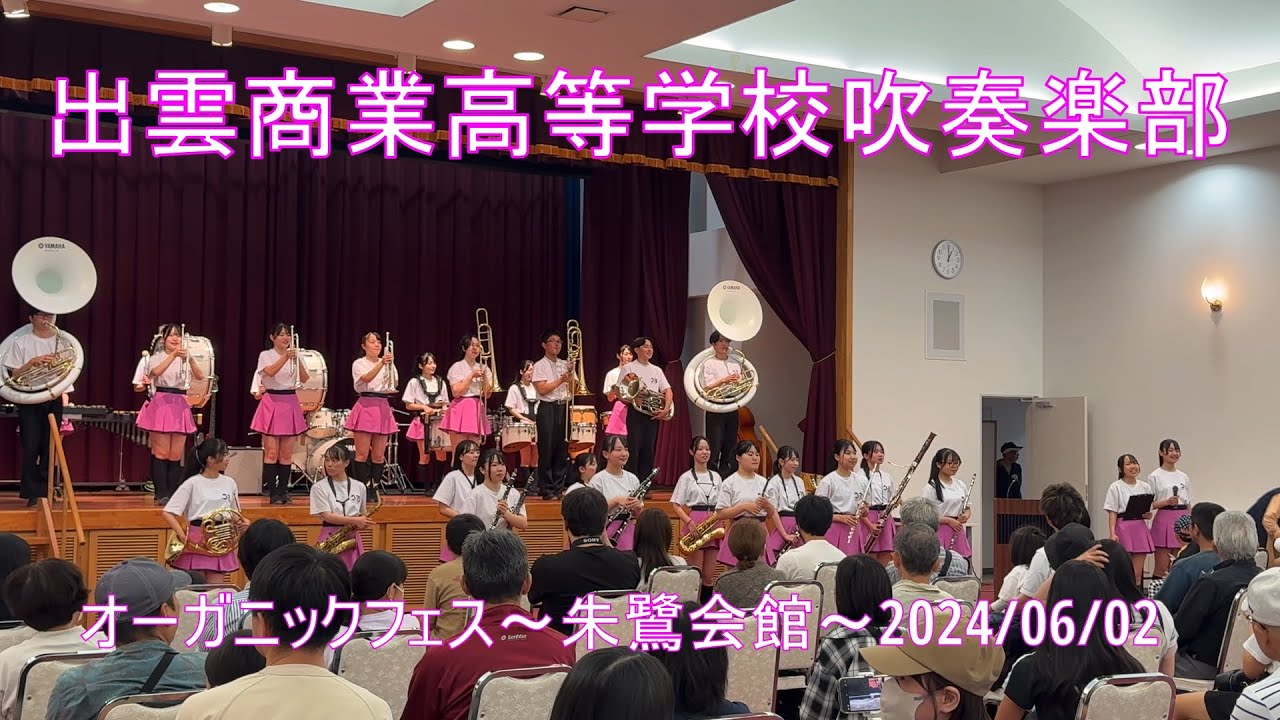 出雲商業高等学校吹奏楽部　オーガニックフェス／朱鷺会館　2024-06-02
