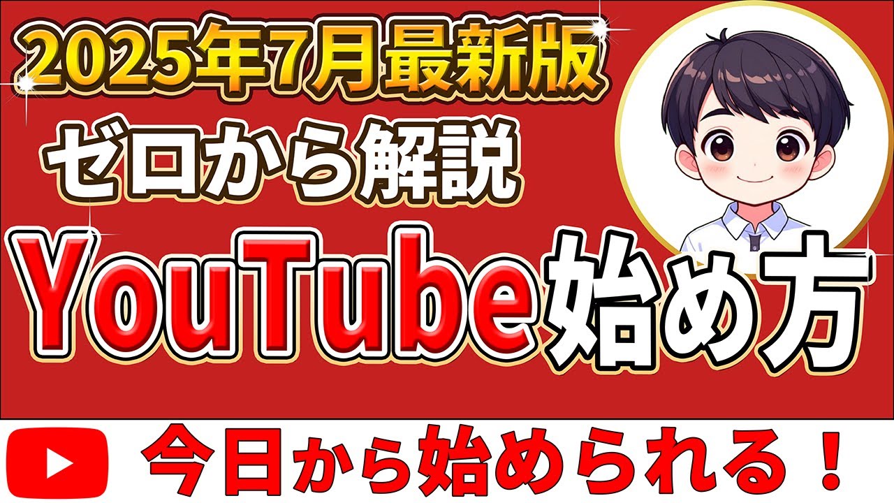 2025年7月最新版！YouTubeの始め方を「初心者向けに完全解説」【設定・ジャンルなど】