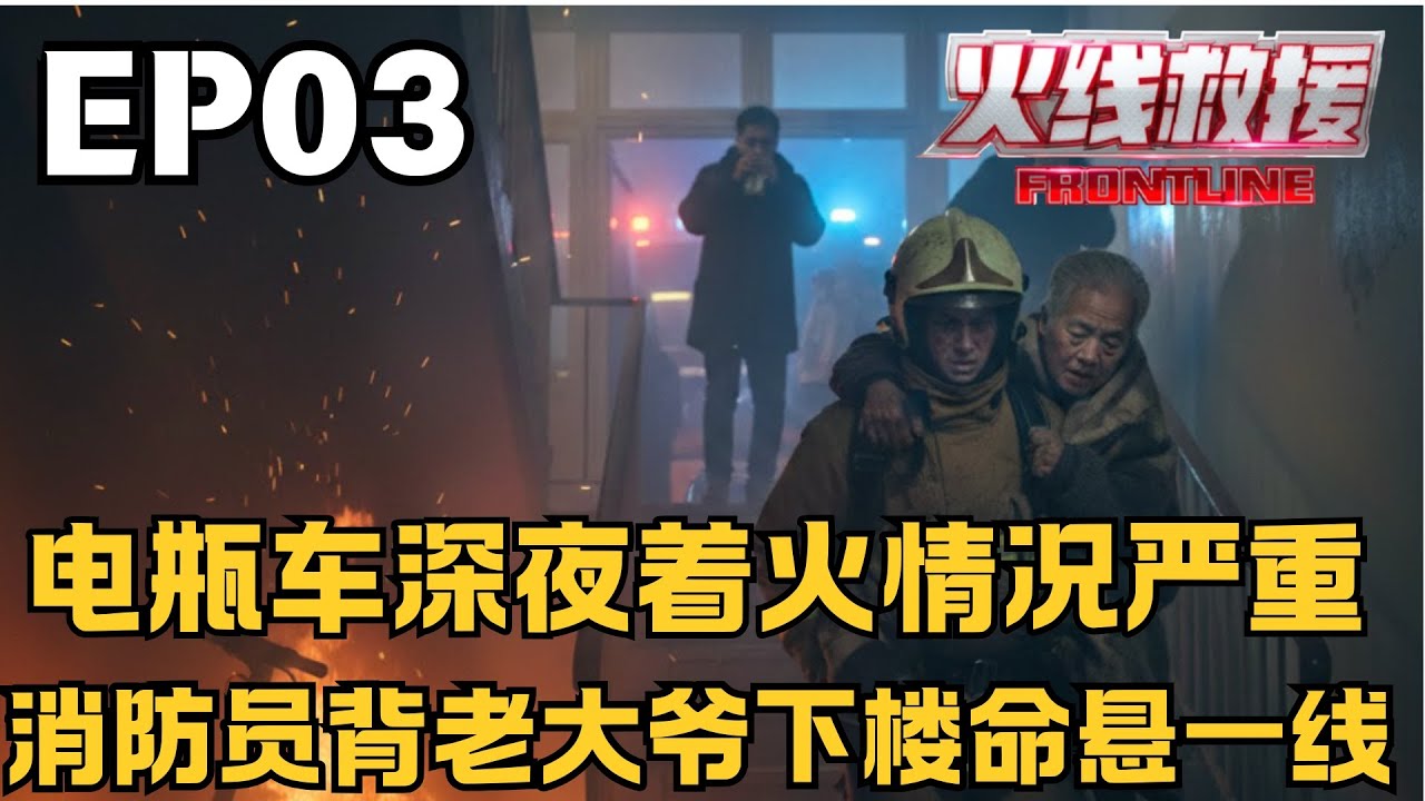 电瓶车深夜着火，消防员背老人下楼，消防员生死一线拉回情绪崩溃醉汉！【#火线救援】#消防员 #火灾 #险情 #第一人称 #纪实