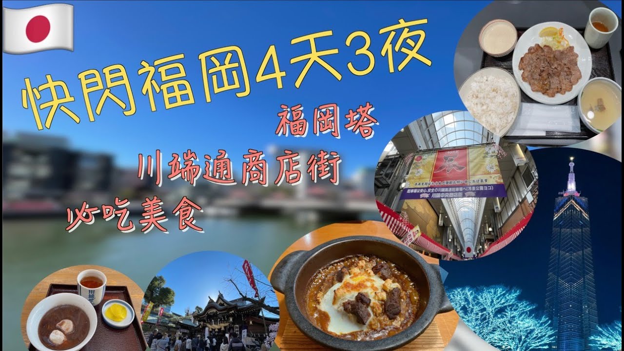 2024快閃福岡4天3夜自由行～福岡(福岡塔、川端通商店街、必吃美食)Day1