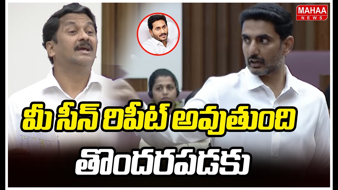 మీ సీన్ రిపీట్ అవుతుంది తొందరపడకు | Minister Nara Lokesh Warning To Madhavarao | Mahaa News