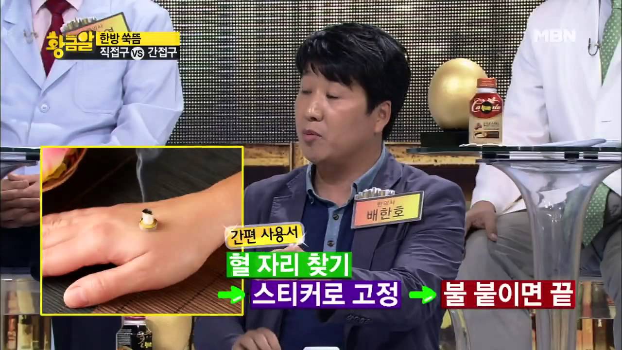 한방 쑥뜸 직접구 vs 간접구