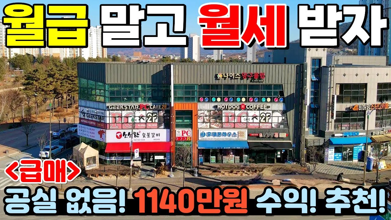 [418] 🚨전속중개🚨 코너! 중심상권! 공실없는 최고의 건물! 임대료가 얼마~? / 충청북도 제천시 강제동 중심상권 건물 매매 #제천부동산 #건물매매