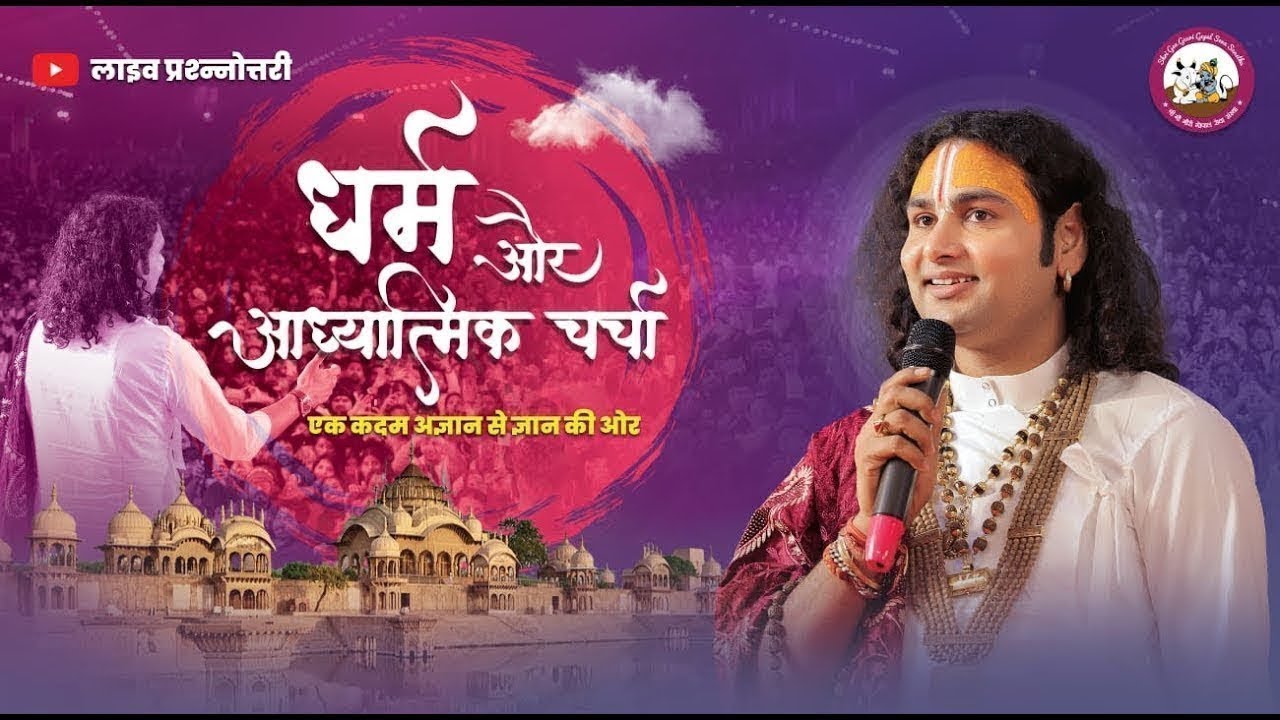 धर्म और आध्यात्मिक चर्चा। अब मिलेगा आपके हर सवाल का जवाब । श्री अनिरुद्धाचार्य जी महाराज- 17.05.2025