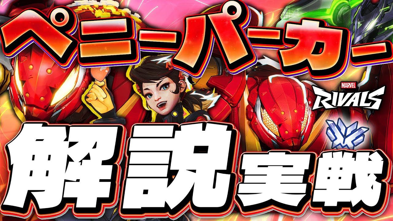 ペニーパーカーをOW2 TOP500がわかりやすく解説！【マーベルライバルズ】【Marvel Rivals】 #マーベルライバルズ #MarvelRivals #ペニーパーカー #コントローラー