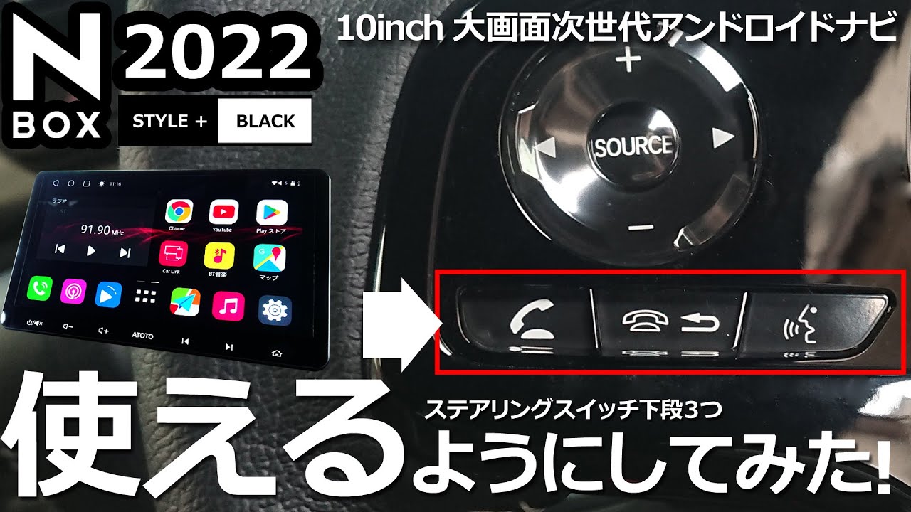 【N-BOX ３つのステアリングスイッチを使う  ATOTO S8 Premium 】ホンダ NBOX カスタム 特別仕様車 Lターボ  2022 STYLE+ BLACK