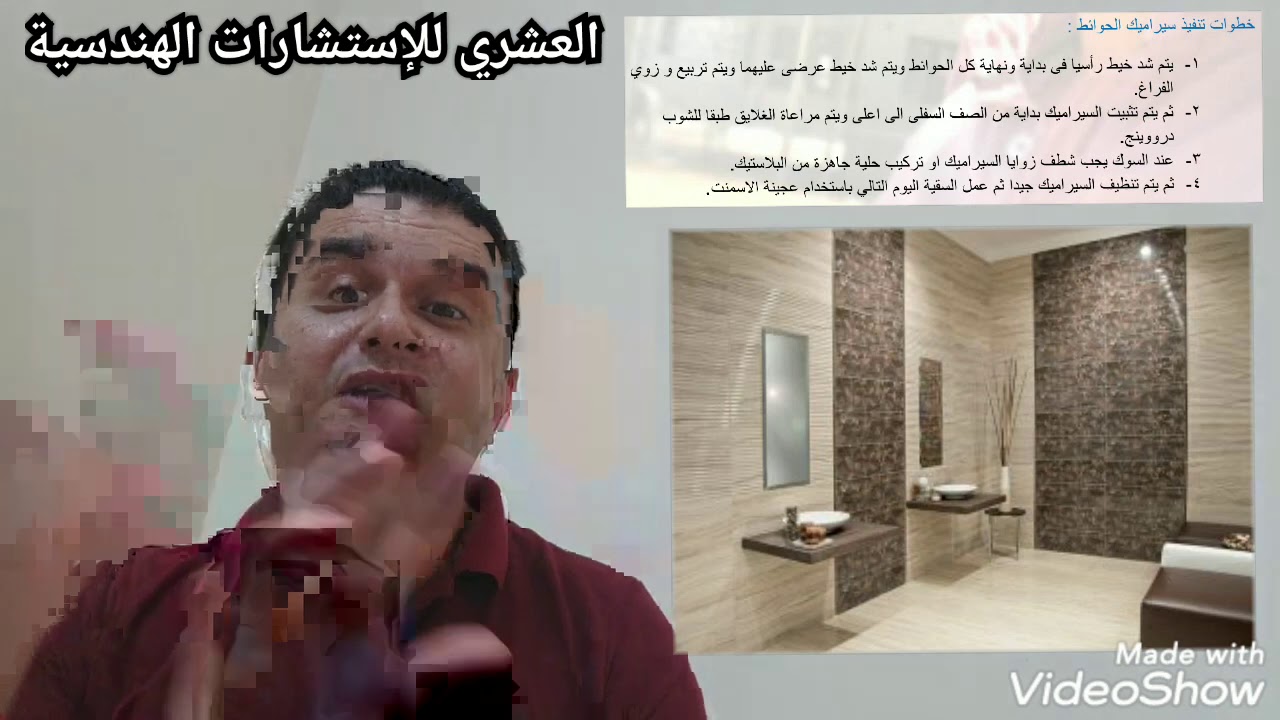 الحلقة ( ٩٢ ) خطوات تنفيذ واستلام أعمال سيراميك الحوائط إعداد وتقديم المهندس محمد العشري