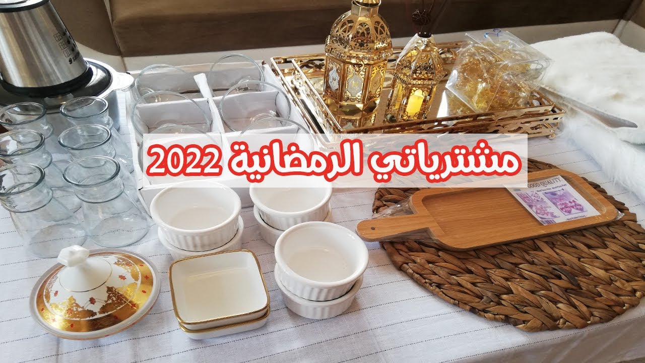 مشترياتي الرمضانية 2022 🌙🌛 مع الأسعار /تحضيرات شهر رمضان