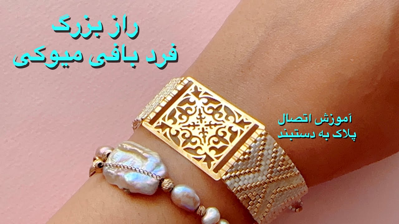 راز فردبافی میوکی که هیچ‌کس نمی‌گه! از بافت و نقشه تا وصل پلاک طلا