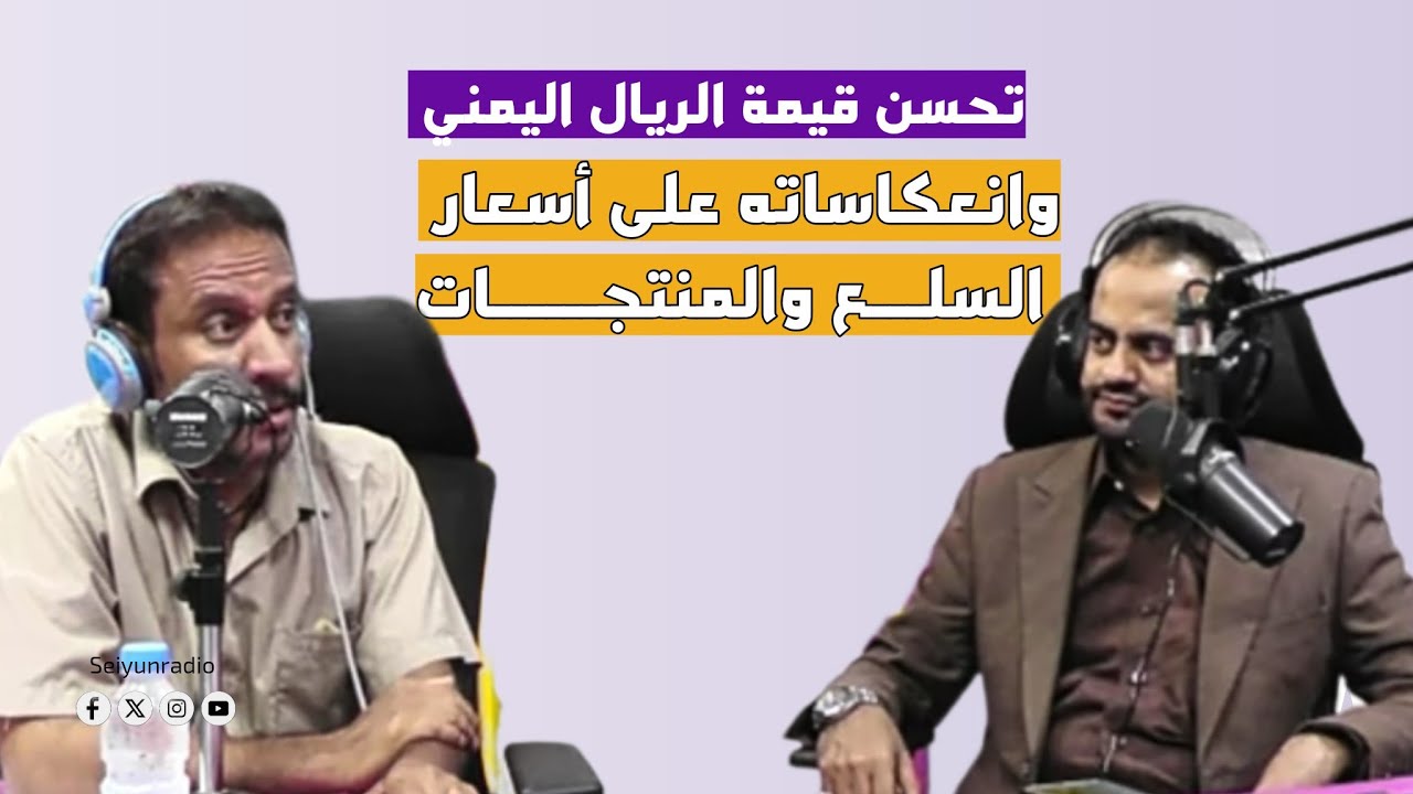 تحسن قيمة الريال اليمني وانعكاساتها على أسعار السلع والمنتجات