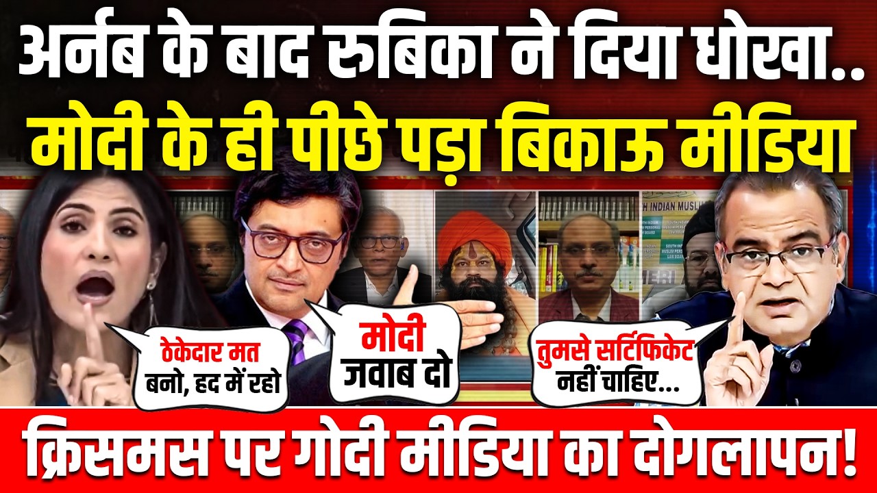 अर्नब के बाद रुबिका ने दिया धोखा.. मोदी के ही पीछे पड़ा बिकाऊ मीडिया! Godi Media | Rubika Liyaquat