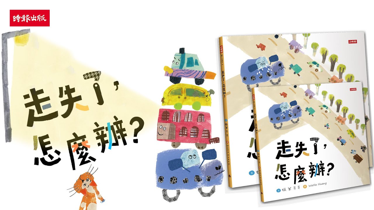《走失了，怎麼辦?》共讀繪本，再也不怕走失！