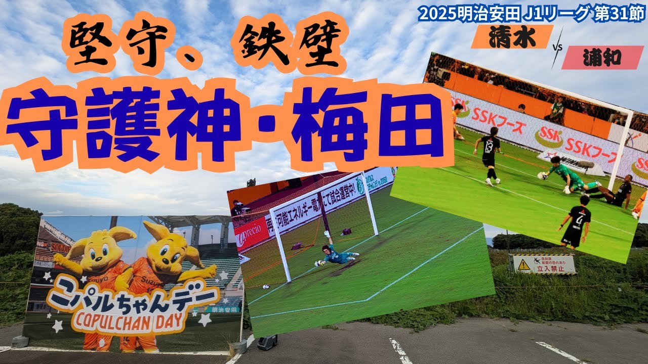 【#カテナチオ】勝ち点40到達！梅田がまたも防ぎきった！｜2025 明治安田 J1 第31節 清水エスパルス vs 浦和レッドダイヤモンズ[vlog]