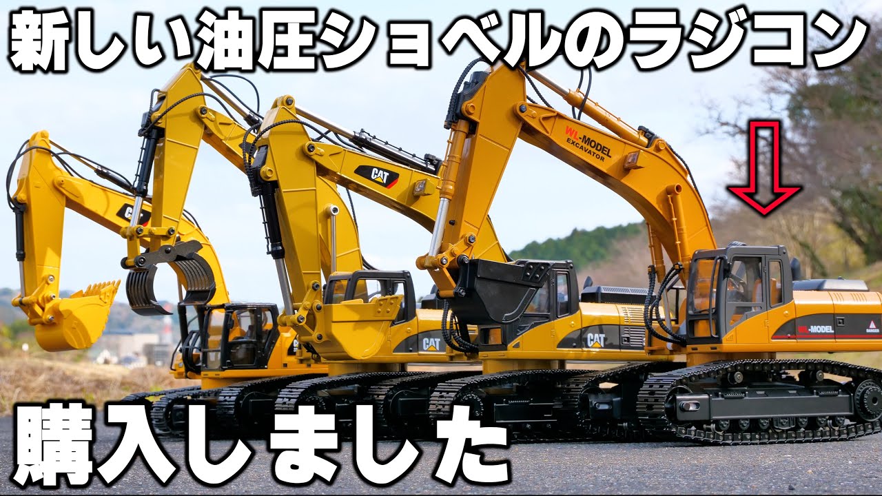 【建機シリーズ】6万円の油圧ショベルのラジコン ハイテック WL-MODEL EXCAVATORを購入しました！！