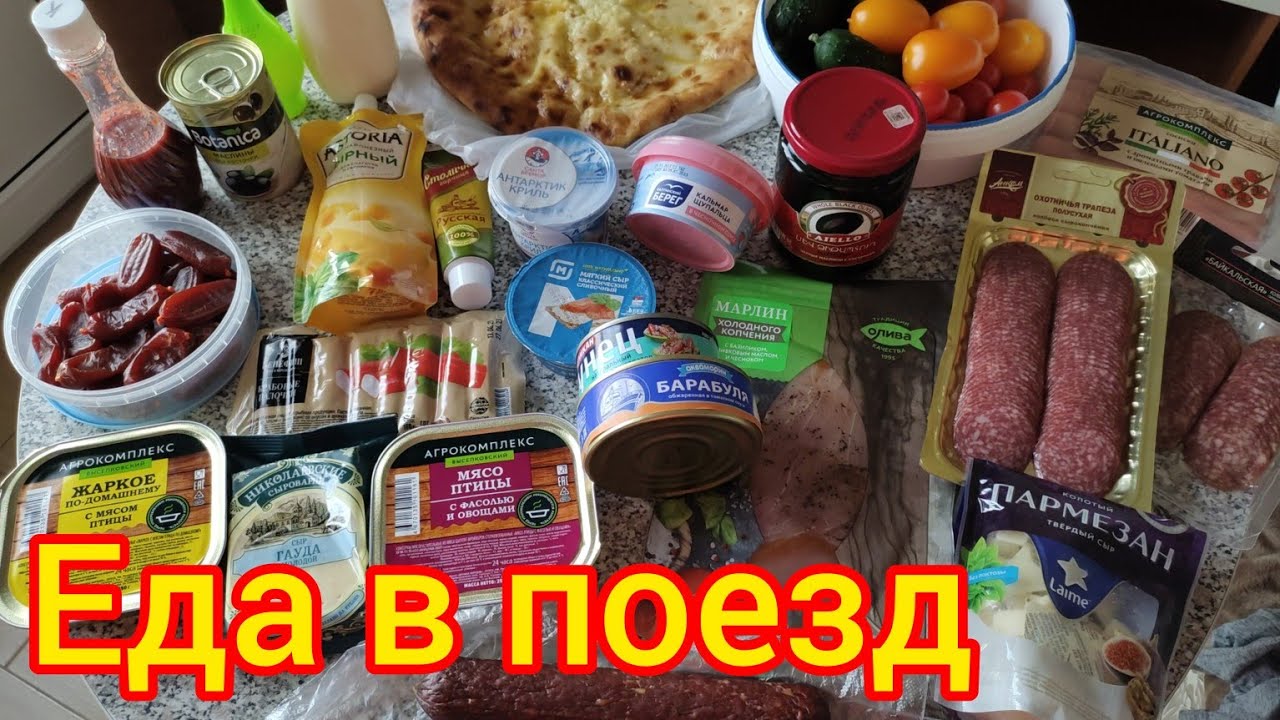 Еда в поезд на обратный путь/ Лазаревское- Пермь