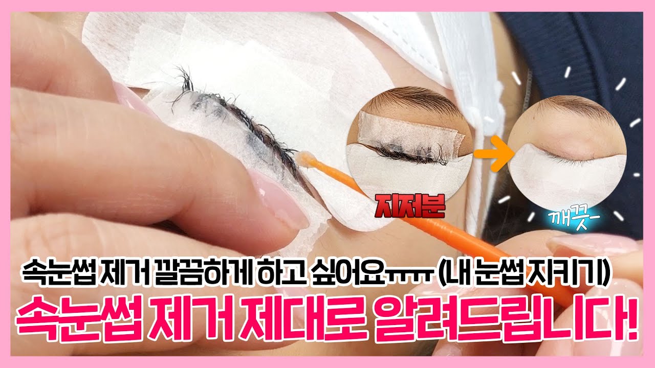 [래쉬아이] 이번엔 속눈썹 제거입니다! | 속눈썹 제거 하다가 제 눈썹도 빠졌어요😭, 속눈썹 어떻게 깔끔하게 제거하나요? | 속눈썹연장, 속눈썹제거