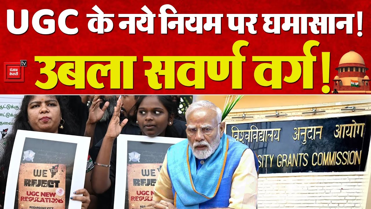 UGC Guidelines 2026: UGC New Rules क्या? SC, ST, OBC की नई गाइडलाइन पर विवाद क्यों? | General Vs OBC