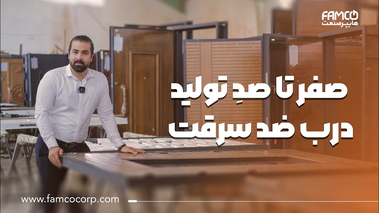 صفر تا صد تولید درب ضد سرقت