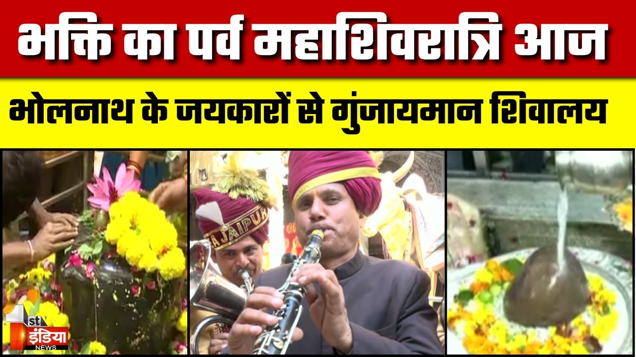 Maha Shivratri 2025: भोलनाथ के जयकारों से गुंजायमान शिवालय,  भक्ति की कई तस्वीरें | Rajasthan News
