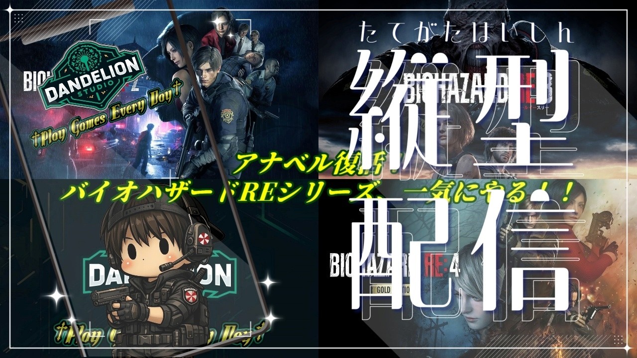 2026/3/15縦型配信 アナベル活動復帰配信！半日かけてバイオハザードREシリーズ(2・3・4)全部やる！#２【Dandelion Studio】