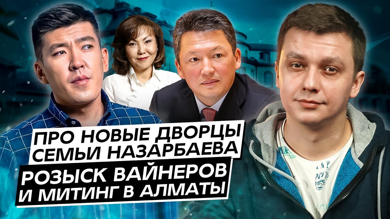 Про новые дворцы семьи Назарбаева, розыск вайнеров и митинг в Алматы. Дайджест