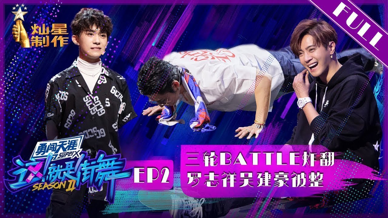 正片FULL【这!就是街舞S2】EP2：罗志祥吴建豪被整现场做俯卧撑 四队长为最后条毛巾互放狠话 三轮Battle炸翻了 1080p超清20190525的副本