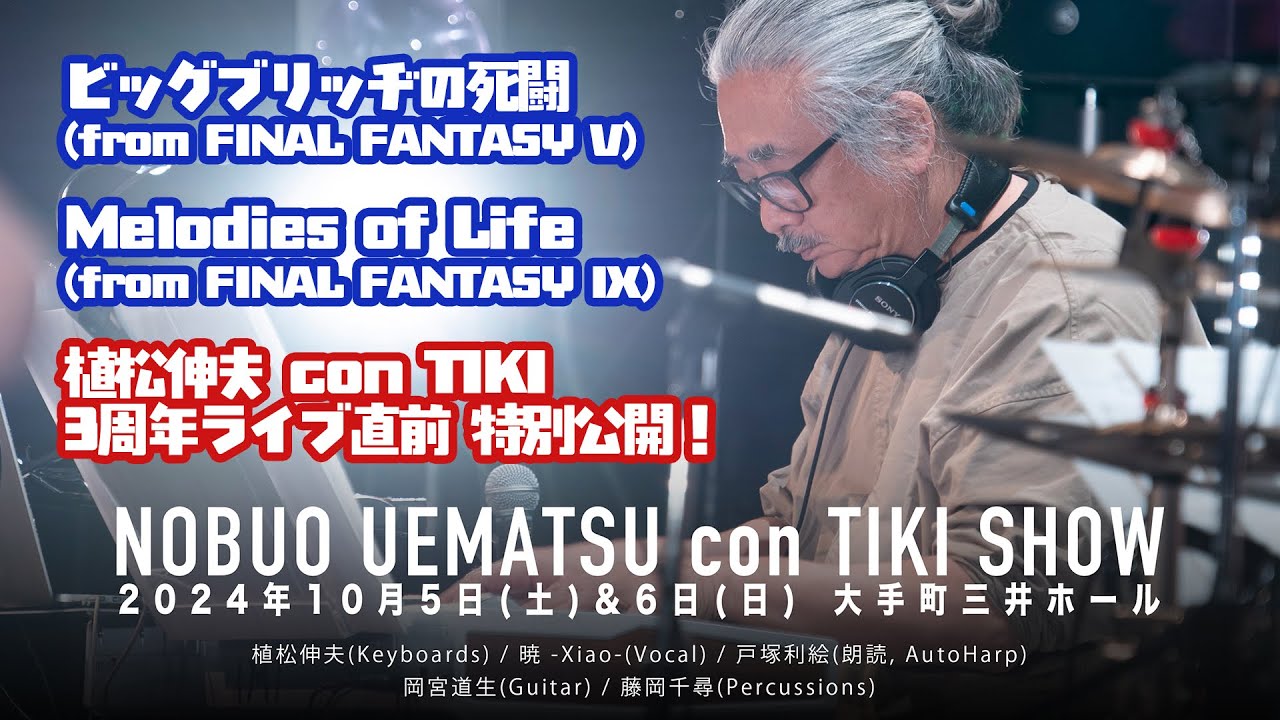 ビッグブリッヂの死闘(FFV) / Melodies of Life(FFIX) : 植松伸夫 con TIKI