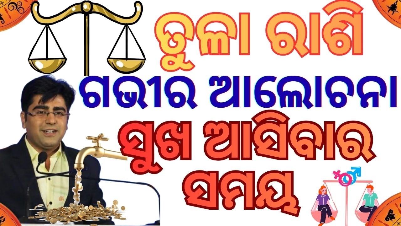 ତୁଳା ରାଶି ର ସବୁଠୁ ଭଲ ସମୟ || ବୃହସ୍ପତି କରିବେ ସବୁ ଖେଳ ସମାପ୍ତ || Libra Rshiphal ||Odia Astrology ||