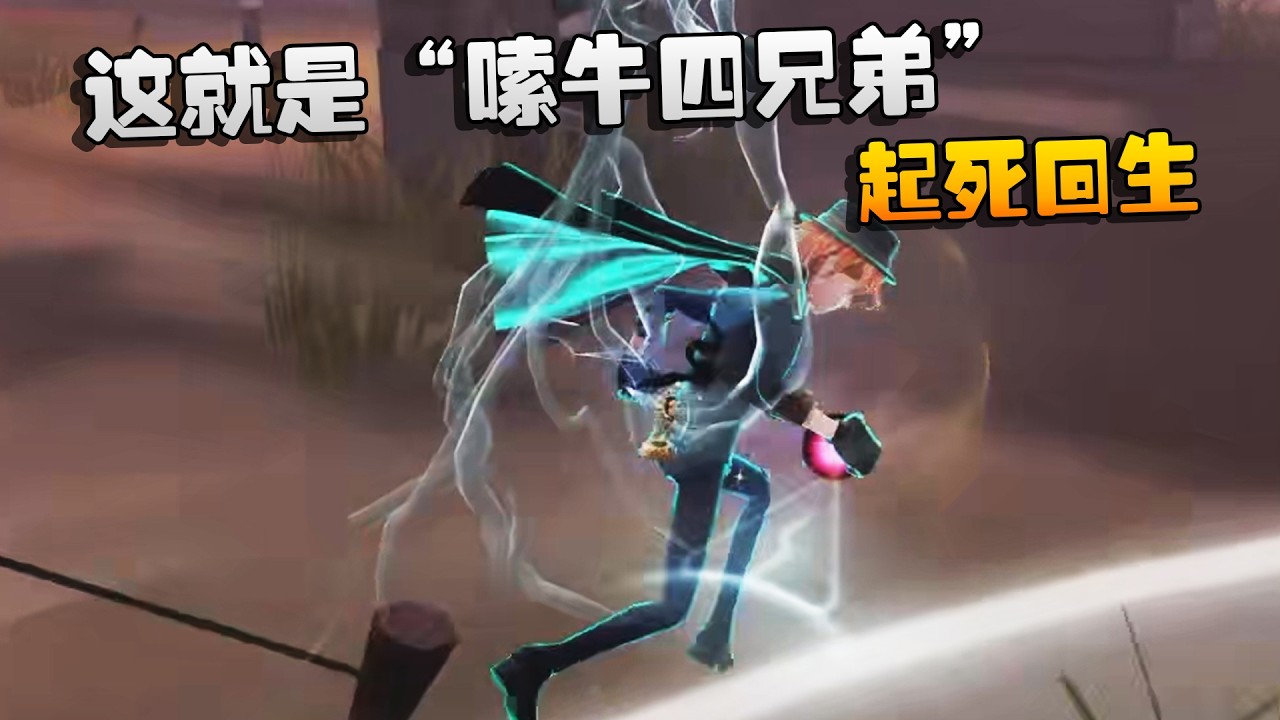 这就是“嗦牛四兄弟”！起死回生 | Identity V | アイデンティティV