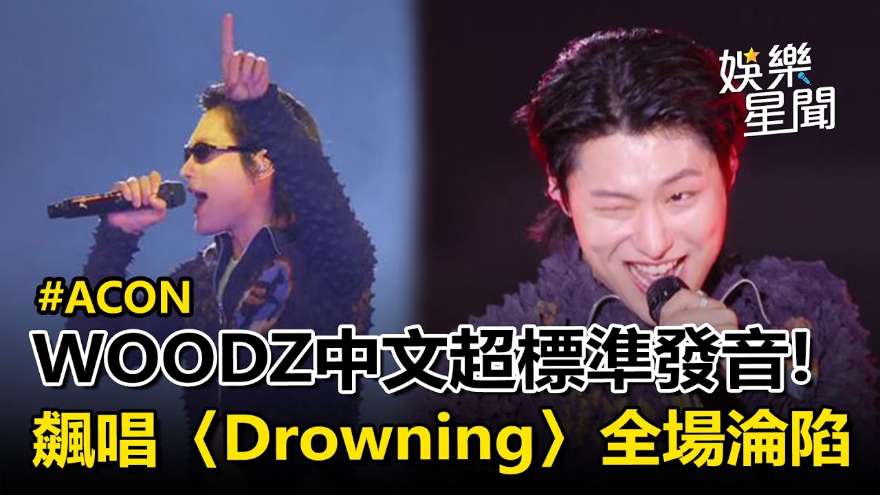 【ACON2025】WOODZ中文超標準發音!才與林俊傑合唱獲好評　飆唱〈Drowning〉全場淪陷｜三立娛樂星聞