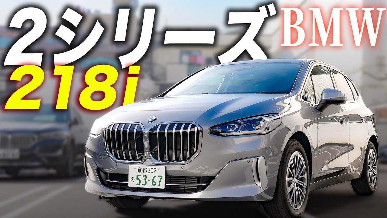 【BMW 2シリーズ】ご家族の方におすすめ！おしゃれさもあって実用的な一台を紹介！