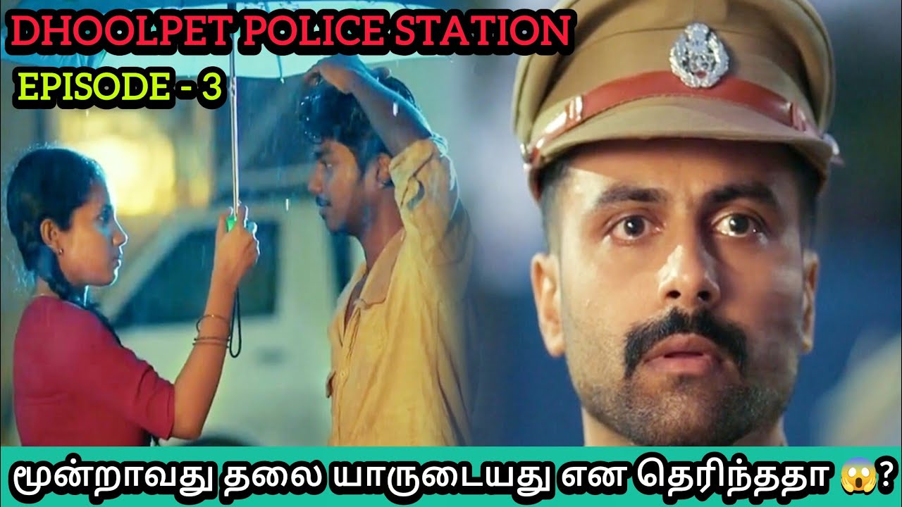 Dhoolpet Police Station 👮🏻‍♂️🚔 - S1- Episode 3 - மூன்றாவது தலை யாருடையது😱? #tamilwebseries #dhoolpet