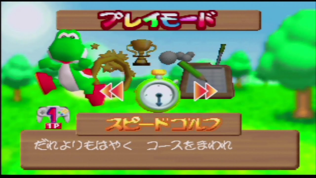 スコアよりラウンドを回る速さを競う ヨッシーでスピードゴルフ 初代マリオゴルフ NINTENDO64
