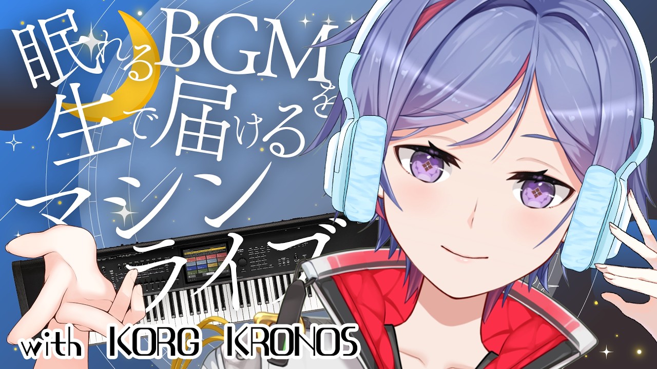 【KORG KRONOS 睡眠導入】シンセでアンビエントマシンライブ！🎹💫眠れるBGMであなたを癒すよ😴😴😴【天空乃ヒビキ / シンセマニアクス】